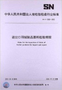 進出口羽絨制品面料檢驗規程與羽絨及制品加工指南